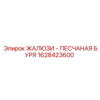 1628423600 ЖАЛЮЗИ - ПЕСЧАНАЯ БУРЯ Epiroc