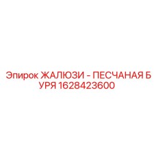 1628423600 ЖАЛЮЗИ - ПЕСЧАНАЯ БУРЯ Epiroc