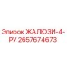 2657674673 ЖАЛЮЗИ-4-РУ Epiroc