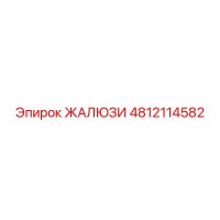 4812114582 ЖАЛЮЗИ Epiroc