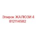 4812114582 ЖАЛЮЗИ Epiroc