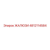 4812114584 ЖАЛЮЗИ Epiroc