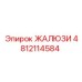 4812114584 ЖАЛЮЗИ Epiroc