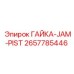 2657785446 ГАЙКА-JAM-PIST Epiroc