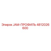 4812026600 JAM-ПРОФИЛЬ Epiroc