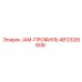 4812026606 JAM-ПРОФИЛЬ Epiroc
