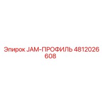 4812026608 JAM-ПРОФИЛЬ Epiroc
