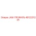 4812231225 JAM-ПРОФИЛЬ Epiroc