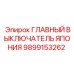 Аварийный выключатель 9899153262 для техники Epiroc