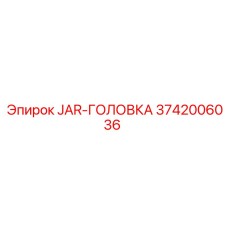 3742006036 JAR-ГОЛОВКА Epiroc