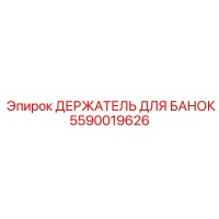 5590019626 ДЕРЖАТЕЛЬ ДЛЯ БАНОК Epiroc