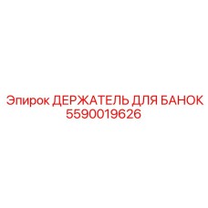 Изображение держателя для банок Epiroc часть 5590019626