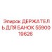 Изображение держателя для банок Epiroc часть 5590019626