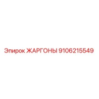 9106215549 ЖАРГОНЫ Epiroc