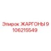 9106215549 ЖАРГОНЫ Epiroc