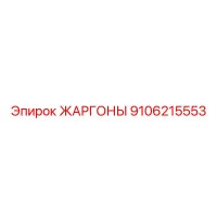 9106215553 ЖАРГОНЫ Epiroc