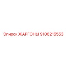 9106215553 ЖАРГОНЫ Epiroc