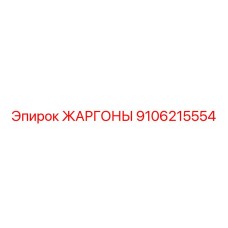9106215554 ЖАРГОНЫ Epiroc