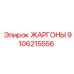 9106215556 ЖАРГОНЫ Epiroc