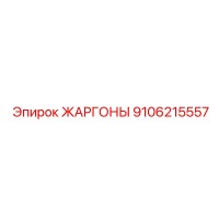 9106215557 ЖАРГОНЫ Epiroc