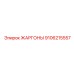 9106215557 ЖАРГОНЫ Epiroc
