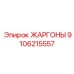 9106215557 ЖАРГОНЫ Epiroc