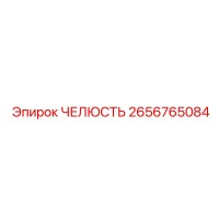 2656765084 ЧЕЛЮСТЬ Epiroc