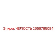 2656765084 ЧЕЛЮСТЬ Epiroc