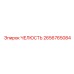 2656765084 ЧЕЛЮСТЬ Epiroc