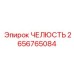 2656765084 ЧЕЛЮСТЬ Epiroc