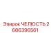 2686396561 ЧЕЛЮСТЬ Epiroc