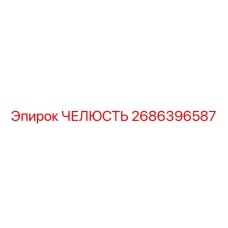 2686396587 ЧЕЛЮСТЬ Epiroc
