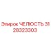 3128323303 ЧЕЛЮСТЬ Epiroc