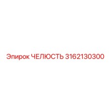 3162130300 ЧЕЛЮСТЬ Epiroc
