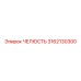 3162130300 ЧЕЛЮСТЬ Epiroc