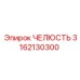 3162130300 ЧЕЛЮСТЬ Epiroc