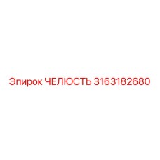 3163182680 ЧЕЛЮСТЬ Epiroc