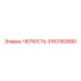 3163182680 ЧЕЛЮСТЬ Epiroc
