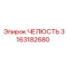 3163182680 ЧЕЛЮСТЬ Epiroc
