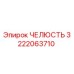 3222063710 ЧЕЛЮСТЬ Epiroc