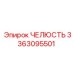 3363095501 ЧЕЛЮСТЬ Эпирок