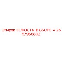 2657968802 ЧЕЛЮСТЬ-В СБОРЕ-4 Epiroc
