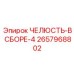 2657968802 ЧЕЛЮСТЬ-В СБОРЕ-4 Epiroc