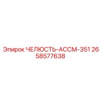 2658577638 ЧЕЛЮСТЬ-АССМ-351 Epiroc