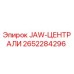 2652284296 JAW-ЦЕНТРАЛИ Epiroc