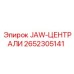 2652305141 JAW-ЦЕНТРАЛИ Epiroc