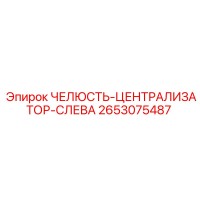 2653075487 ЧЕЛЮСТЬ-ЦЕНТРАЛИЗАТОР-СЛЕВА Epiroc