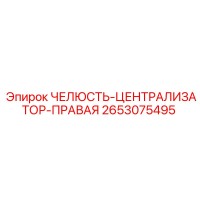 2653075495 ЧЕЛЮСТЬ-ЦЕНТРАЛИЗАТОР-ПРАВАЯ Epiroc