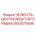 2653075495 ЧЕЛЮСТЬ-ЦЕНТРАЛИЗАТОР-ПРАВАЯ Epiroc