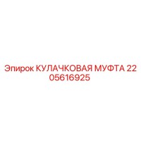2205616925 КУЛАЧКОВАЯ МУФТА Epiroc